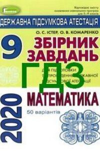 ДПА Математика 9 класс А.С. Истер, О. В. Комаренко 2020